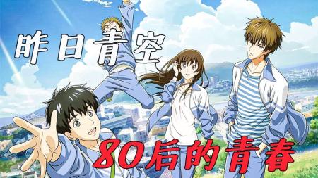 《昨日青空》解说文案国漫想翻身，不能只靠画面