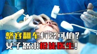 割双眼皮失败，女子一怒之下要求枪毙医生！整容翻车有多可怕？