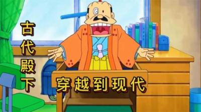 哆啦A梦：古代君王穿越到现代是一种什么样的体验？