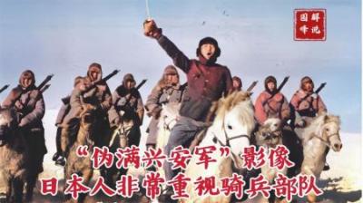 日本人训练的精锐骑兵部队，多次执行“围剿”东北抗日义勇军行动