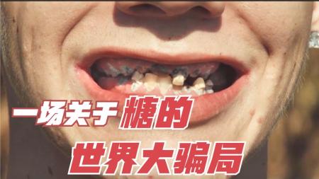 揭开50年的世界骗局，《一部关于糖的电影》告诉你糖的伤害