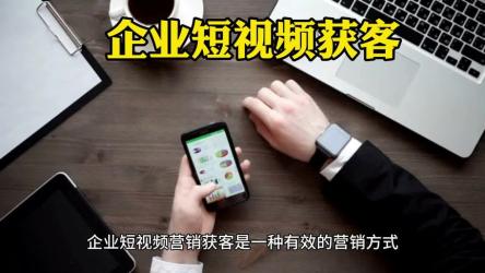 企业新营销获客18招短视频模式