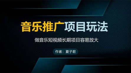 短视频音乐推广项目拆解