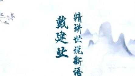 B站-戴建业：精讲世说新语[ali]