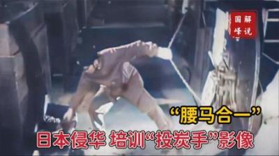 日本侵华时期培训“投炭手”影像，“腰马合一”看似武艺高超