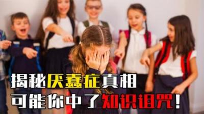 什么是厌蠢症？为什么说厌蠢症的人都中了“知识诅咒”？