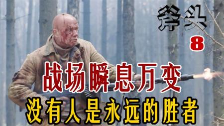 传说中的枪王大盘机！1分钟百颗子弹！却不如一根大麻雷《斧头8》