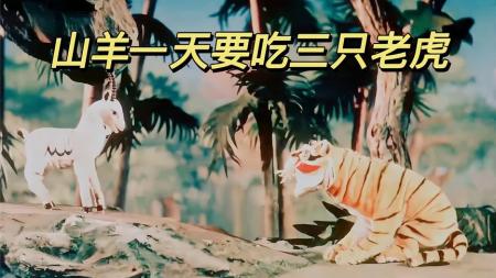 【电影】1956年国产经典动画片《机智的山羊》山羊胃口大开，一天要吃三只老虎