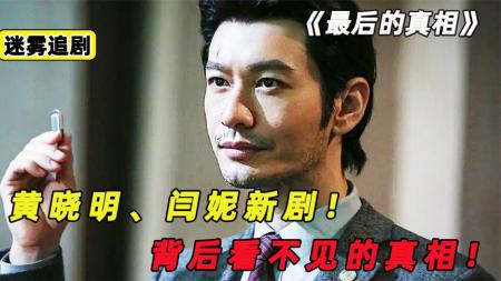 《最后的真相》闫妮黄晓明最新悬疑电影《最后的真相》佟掌柜一个眼神十个心眼