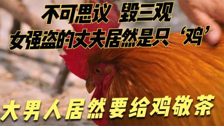 【电影】《男人与鸡》解说文案要说“毁三观”的电影，我只服这部！[20240316]
