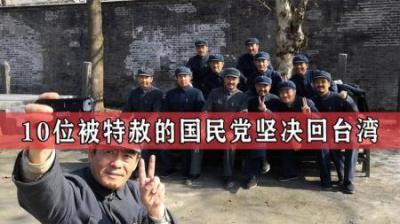 1975年释放最后一批国民党战犯，有10人想赴台湾，他们结局怎样？
