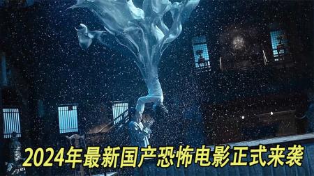 《常乐镇诡事》2-32024年最新国产恐怖电影正式来袭