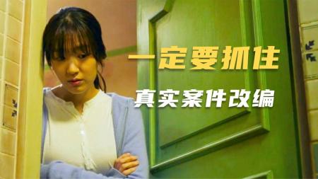 【电影】《一定要抓住》悬疑惊悚电影《一定要抓住》六旬老人绑架花季少女做老婆
