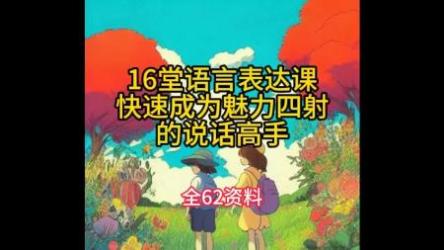 提高你的语言表达能力，让你更有魅力（完结）[ali]