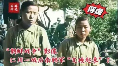 朝鲜战争影像，仁川一战朝军大败北撤，韩军借联军威风开始搞事情