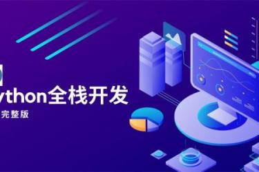 Python企业级全技术栈开发[ali]