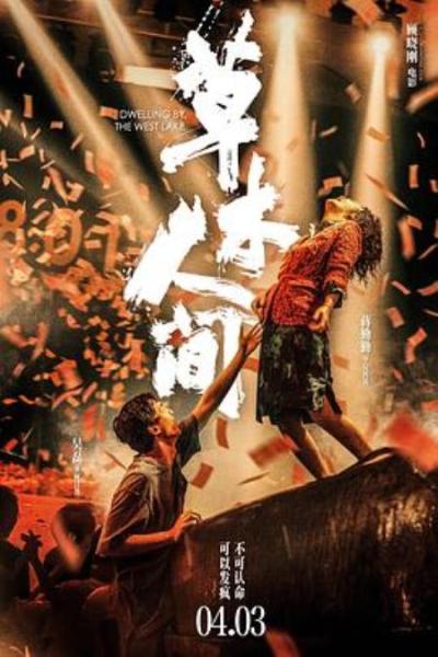 《草木人间》抱着“春江水暖2”的期待却等来“孤注一掷2”
