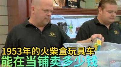 顾客拿着一堆1953年火柴车玩具，来到当铺高价典当，能否如愿