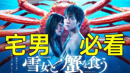 《与雪女同行吃蟹》废宅生无可恋,遇上超谜人妻发展不可描述《与雪女同行吃蟹》