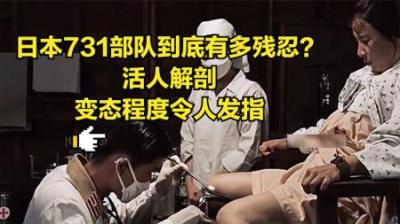 驻扎在哈尔滨的日军第731部队到底有多残忍？用活人做细菌实验