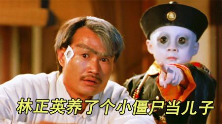 《一眉道人》1-3林正英养了个小僵尸当儿子，最后化身爆破鬼才