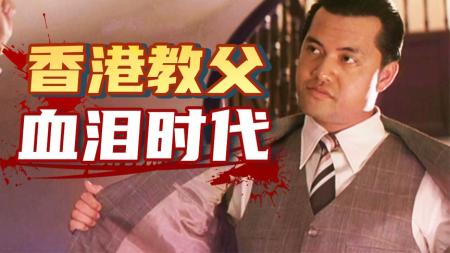 卖30吨毒品，赚3亿港币，揭开香港教父真面目！《跛豪》