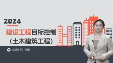 建设工程《投资控制》（土木建筑工程）-李娜[ali]