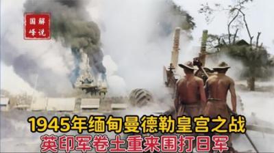 1945年缅甸曼德勒皇宫之战，英印军卷土重来，用飞机大炮围打日军