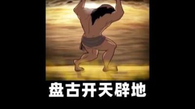 盘古开天地的故事#动画解说 #国产动画 #盘古开天地 #中国神话