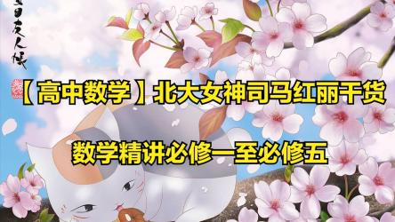 北大数学博士主讲高一、高二、高三数学课程合集180讲