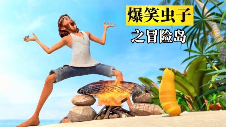 动画《爆笑虫子之冒险岛大电影》电影解说文案（爆笑虫子之冒险岛大电影 动画片）(爆笑虫子动画视频)
