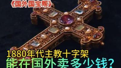 国外国宝帮：1880年主教十字架文物能卖多少钱，专家一眼看破