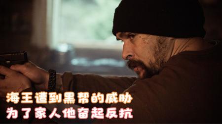 《雪光之灾》：海王遭到黑帮的威胁，为了家人他奋起反抗，动作片《雪光之灾》.mp3