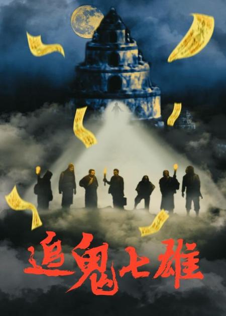 《追鬼七雄》这只僵尸超凡霸道，绝无仅有，七个赶尸人都不是对手《追鬼七雄》