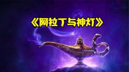 《阿拉丁与神灯》解说文案又污又辣眼的阿拉丁来了
