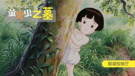 《萤火虫之墓》是反战还是反战败电影？高畑勋饱受争议的催泪动画