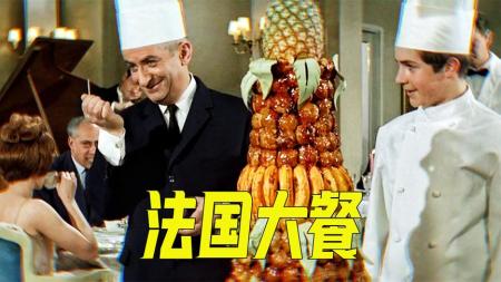 法国大餐闪光水果金字塔，一点火就爆炸，喜剧片《大饭店》