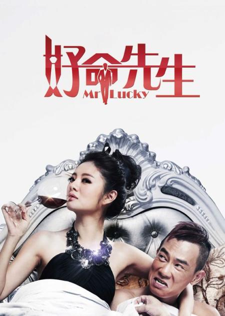 【电影】《好命先生》解说文案《好命先生》波折不断的动人浪漫