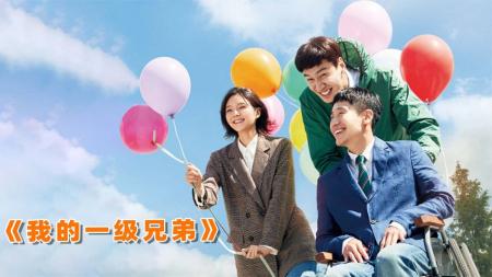 喜剧电影《我的一级兄弟》解说文案(一场喜剧电影)