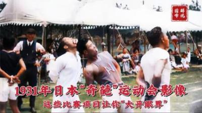 1931年日本运动会现场影像，这些“奇葩”的比赛项目让你大开眼界