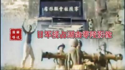 日军侵占湖南零陵影像，鬼子实施惨绝人寰的暴行，残害军民几万人