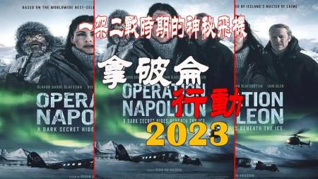 【电影】2023年最新惊悚电影《拿破仑行动》