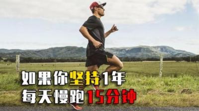 如果一个人连续1年，每天慢跑15分钟会怎样？身体变化或超乎想象