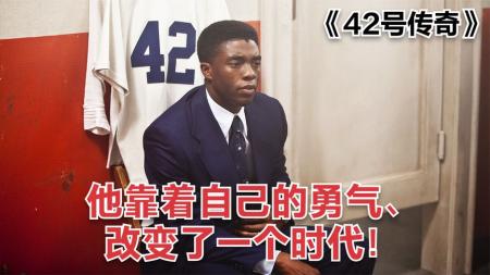 【电影】《42号传奇》解说文案沉默亦是勇气,爱终将传开