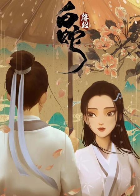 《白蛇：缘起》解说文案白蛇：情不知所起，一往而深