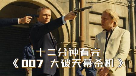 【电影】12分钟看完丹尼尔版邦德《007大破天幕杀机》