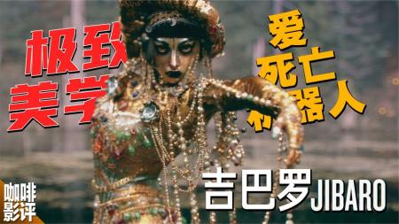 《吉巴罗》个人审美一样折服众人！《吉巴罗》让我们看到了与世界顶级的距离