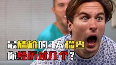 最尴尬的3大检查，肛门指检、乳腺检查，你经历过几个？