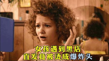 女孩讨厌爆炸头，一心想将它拉直。《我的小卷毛》