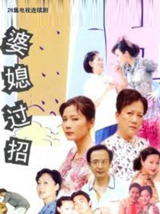 《婆媳过招》_第1-2集_分集剧情